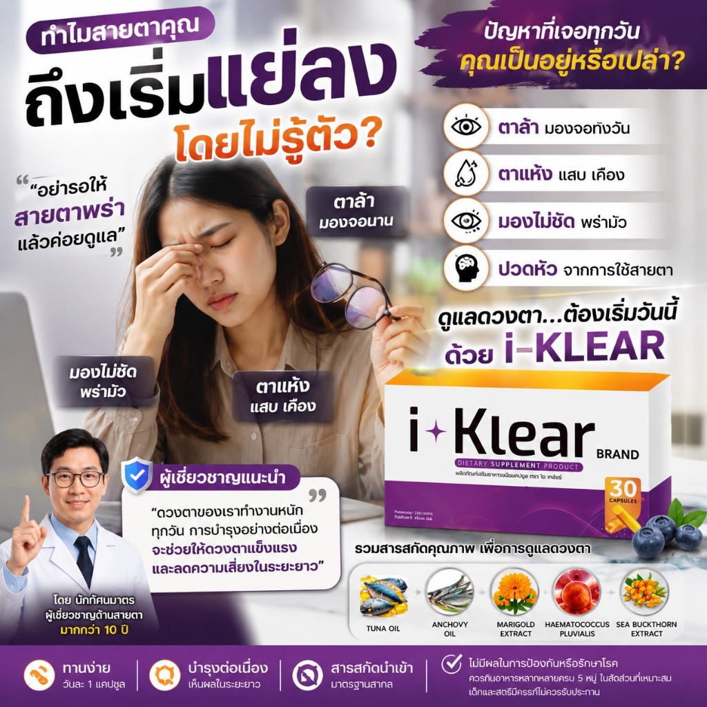I-Klear ไอเคลียร์ บำรุงดวงตา **โปร1กล่อง 30แคปซูล** ผลิตภัณฑ์เสริมอาหาร ...