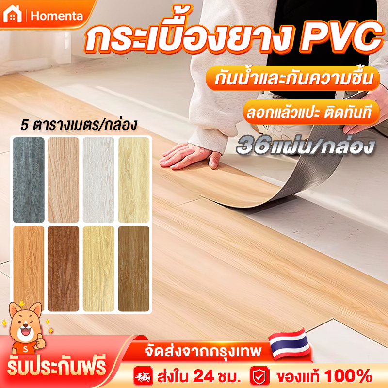 กระเบื้องยาง กระเบื้องยางลายไม้ แผ่นปูพื้น pvc 36 แผ่น 5ตรม/กล่อง หนา กาวในตัว ติดตั้งง่าย ทนทาน กันลื่นและทนไฟ