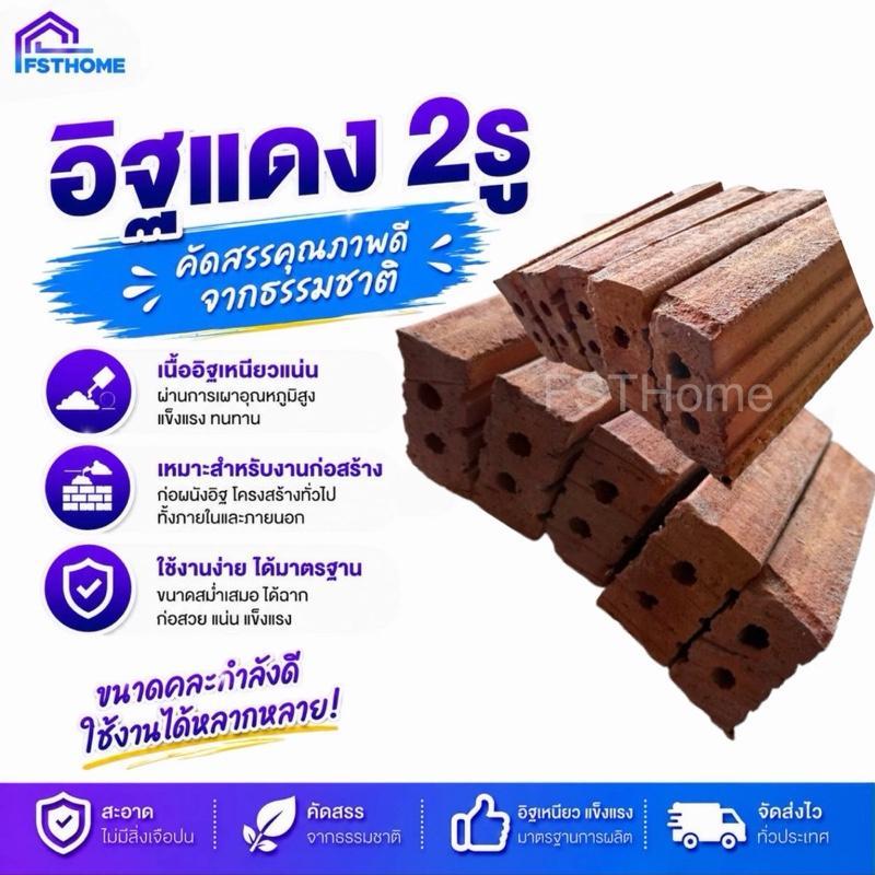 อิฐแดง 2 รู (หรืออิฐมอญ 2 รู) สำหรับก่อสร้างและตกแต่ง - บ้าน อิฐก่อสร้าง วัสดุก่อสร้าง