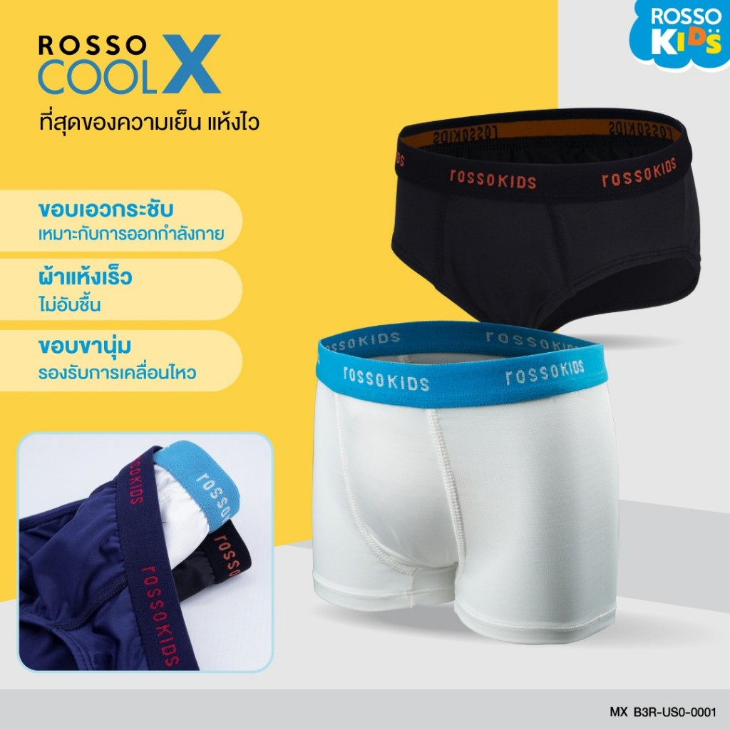 Rosso KIDS กางเกงในเด็กผู้ชาย ผ้า Cool X เย็น สบาย ขอบเอวกระชับ คละสี (3ตัว/แพ็ก) B3R-US0-0001