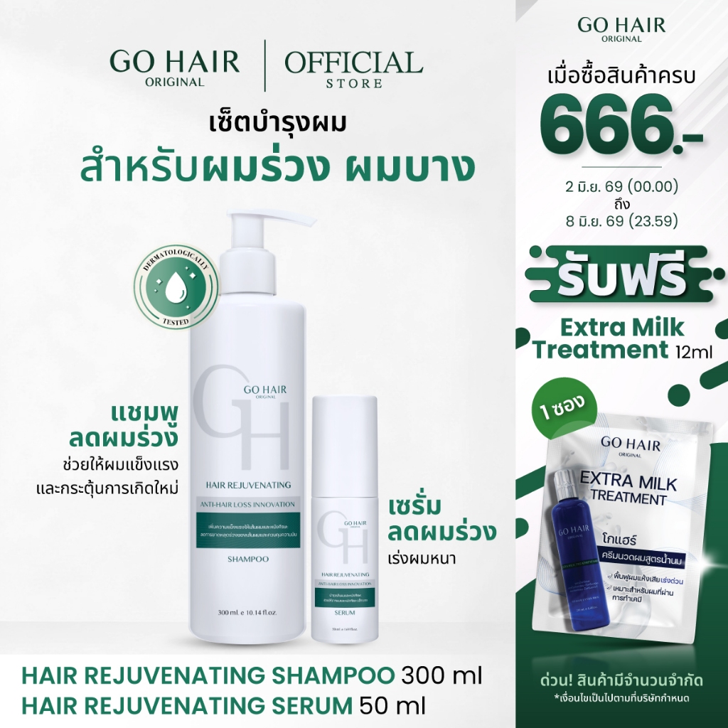 GO HAIR Hair Rejuvenating Set แชมพู+เซรั่ม