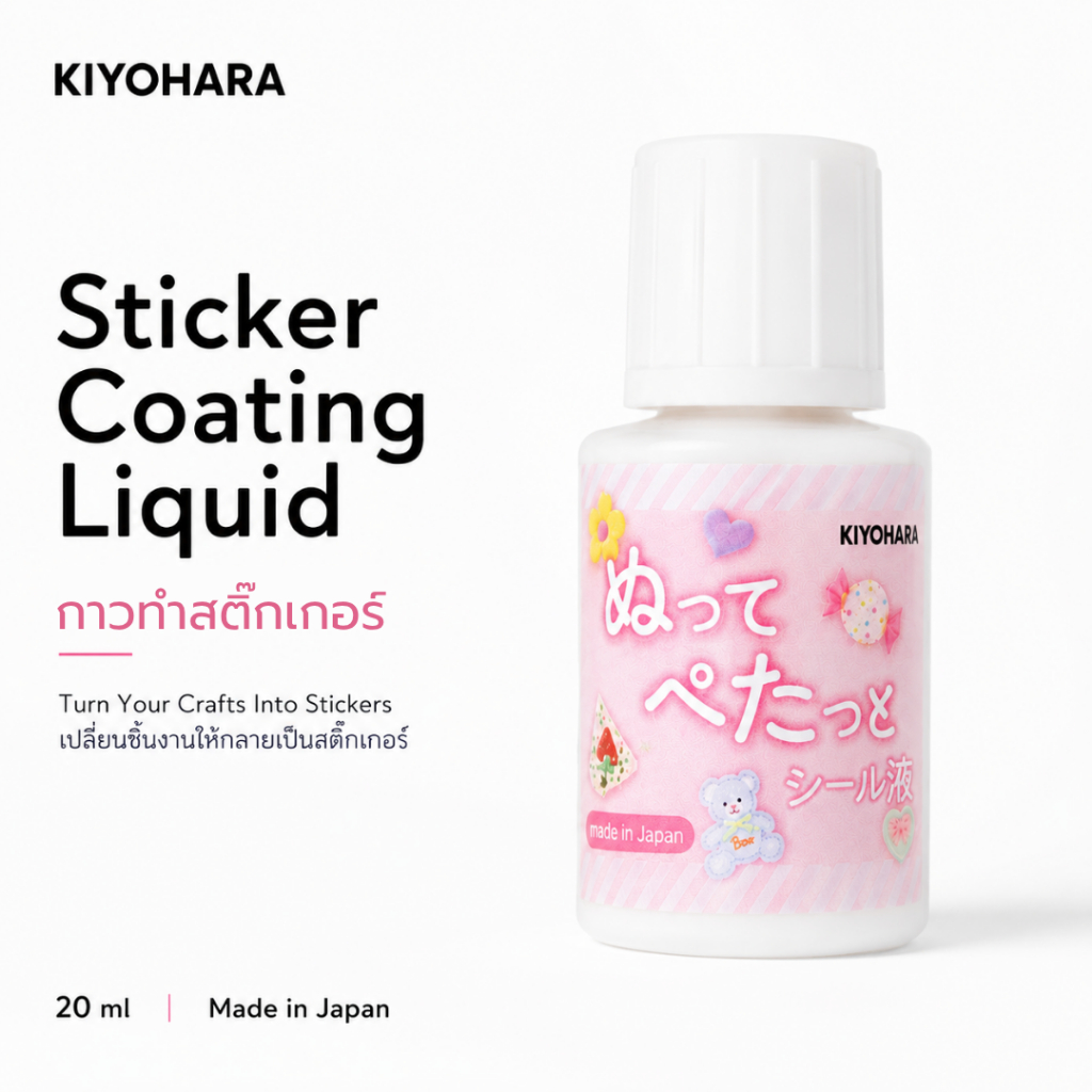 KIYOHARA Sticker Coating Liquid 20ml OSH-14 - กาวสำหรับทำสติ๊กเกอร์ 🇯🇵 ...