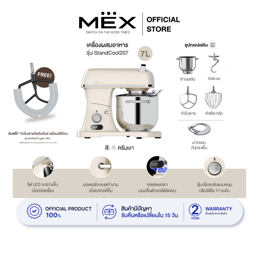 MEX เครื่องผสมอาหาร ความจุ 7 ลิตร รุ่น StandCool207 (สีครีมเงา)