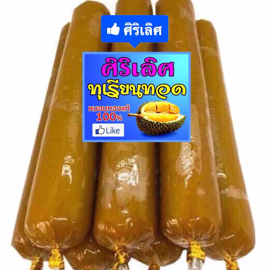 รีวิวเยอะสุด🙏 📣❤️ ทุเรียนกวน ร้านศิริเลิศ หมอนทองล้วน ไม่ผสมแป้งเลย(100g/250g)(1แท่ง)