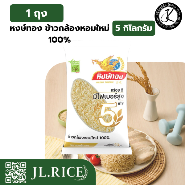 หงษ์ทอง ข้าวกล้องหอมใหม่ 100% 5 กิโลกรัม | Shopee Thailand