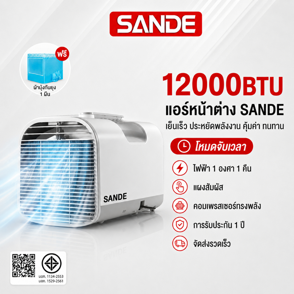 SANDE แอร์เคลื่อนที่ 12000BTU แอร์พกพา แอร์ 1.5m แอร์มุ้ง (แอร์ พร้อม ...