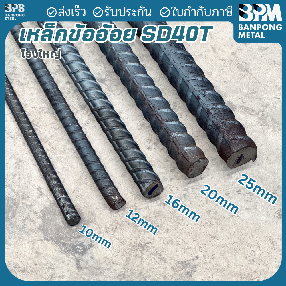 BPM เหล็กข้ออ้อย SD40T เหล็กเส้นก่อสร้าง โรงใหญ่  16 , 20 mm. ยาว 10 เมตร แบ่งขาย (ตัด 1-2เมตร)