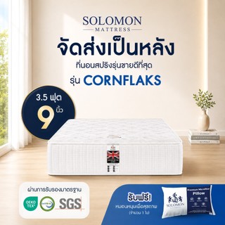Solomon ที่นอนสปริง รุ่น Cornflaks ขนาด 3.5 ฟุต หนา 9 นิ้ว ยอดขายกว่า 180,000+ หลัง