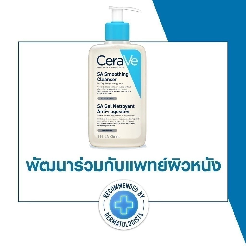 เซราวี CERAVE SA Smoothing Cleanser เอสเอ สมูทติ้ง คลีนเซอร์ ผลิตภัณฑ์ทำความสะอาด สำหรับผิวหยาบกร้าน ไม่เรียบเนียน 236m