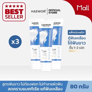PAYDAY Haewon Whitening Plus 80g ยาสีฟันแฮวอน สีฟ้าฟันขาว ไม่ต้องฟอก ไม่ทำลายสารเคลือบฟัน ฟลูออไรด์ 1500ppm