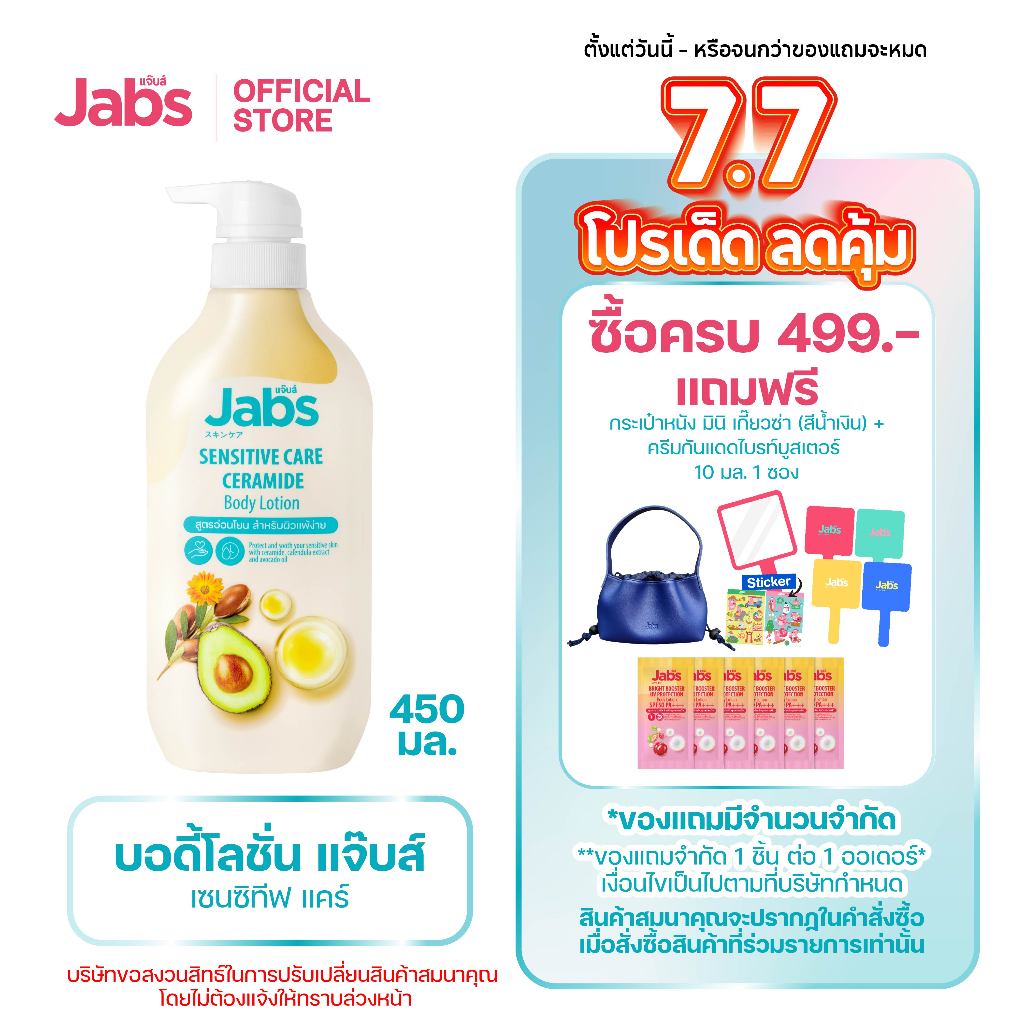 Jabs แจ๊บส์ เซนซิทีฟ แคร์ บอดี้โลชั่น 450มล. x1
