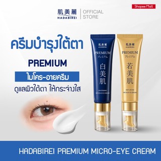 HADABIREI PREMIUM MICRO-EYE CREAM ฮาดะบิเรอิ พรีเมี่ยม ไมโคร-อาย ครีม