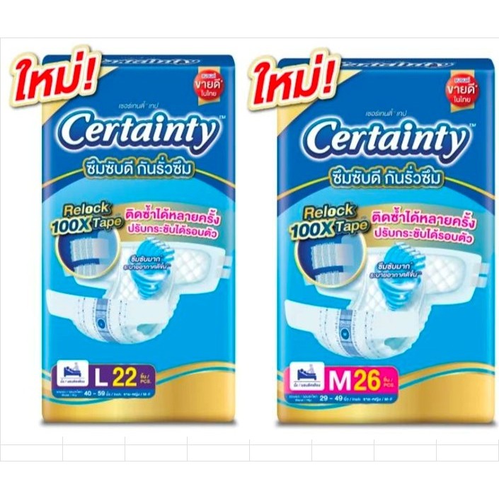 Certainty ผ้าอ้อมผู้ใหญ่ เทป เซอร์เทนตี้ ขายยกลัง 4 ห่อ/ลัง [ L =88 ชิ้น/ลัง ,M =102ชิ้น/ลัง ] พร้อมส่ง ร้านนี้ส่งเร็ว