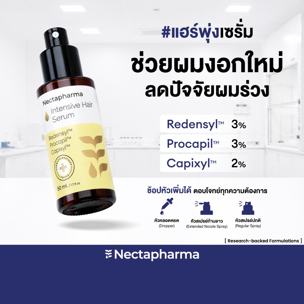 Intensive Hair Serum เซรั่มลดผมร่วง ผมบาง เพิ่มผมใหม่ จาก Nectapharma ใส่ Redensyl Procapil และ Capixyl