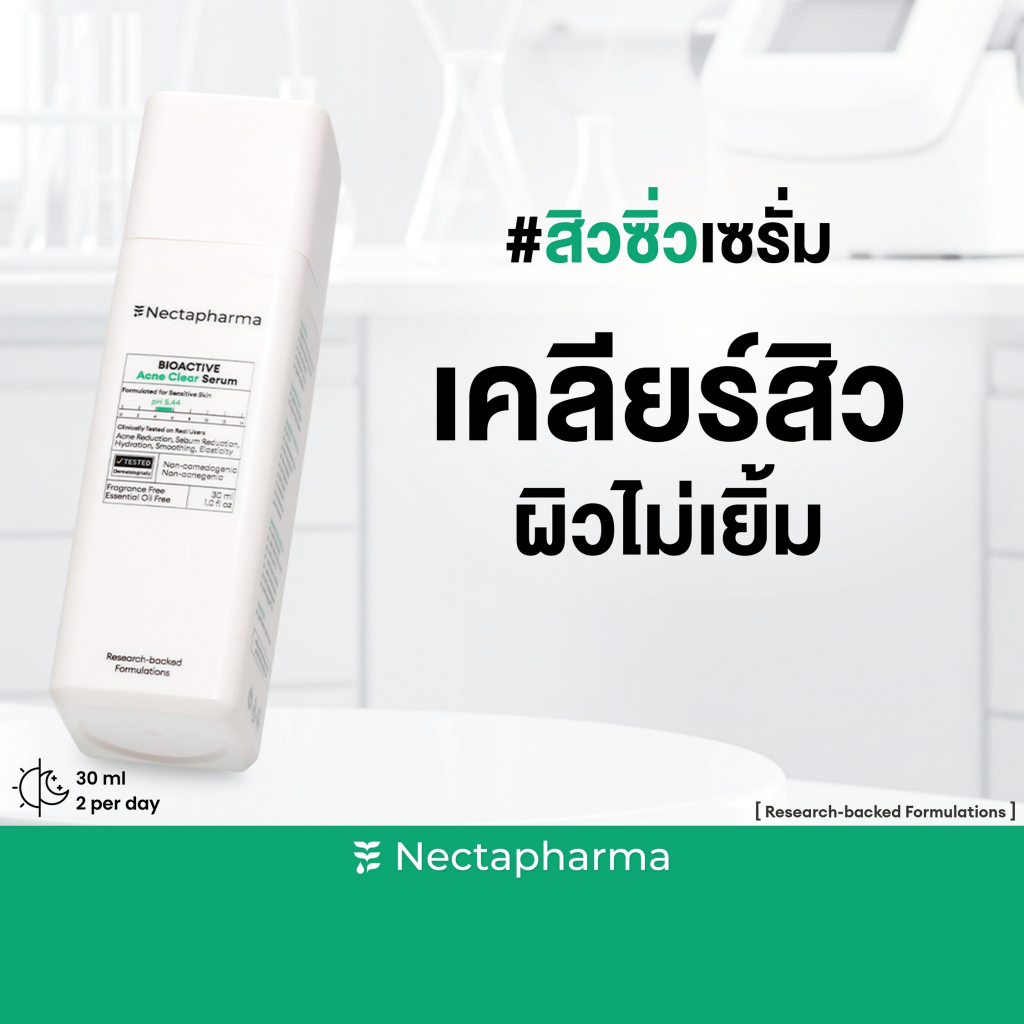 Nectapharma Acne Clear Serum แอคเน่เคลียร์เซรั่ม เคลียร์สิว ผิวไม่เยิ้ม เซรั่มลดสิว