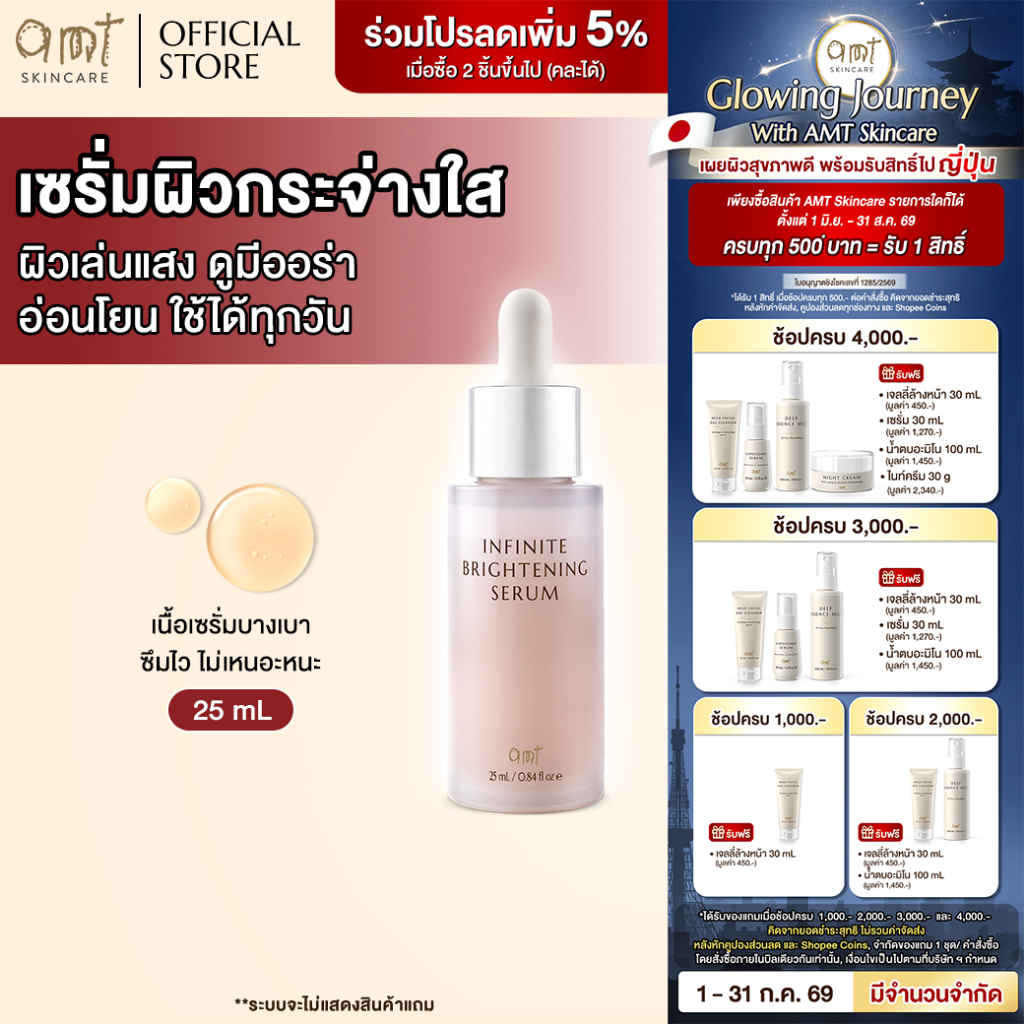 AMT Infinite Brightening Serum 25 mL - เซรั่มมอบผิวให้ดูโกลว์เล่นแสง ...
