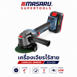 เครื่องเจียรไร้สาย MASARU SCG-630 GEARLESS นิ่งกว่าเดิม ขัด/เจียร หินเจียร ลูกหมูไร้สาย ประกัน 1ปี