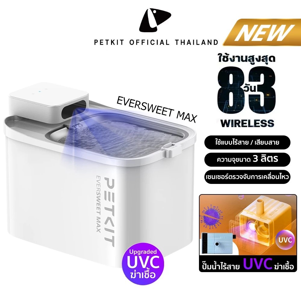 PETKIT Eversweet Max UVC Wireless 3L ฆ่าเชื้อ