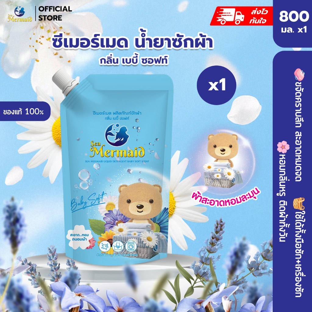 Sea Mermaid น้ำยาซักผ้า 800 มล. กลิ่น Baby Soft ทำความสะอาดผ้า หอมถนอมผ้า กลิ่นหอมยาวนาน