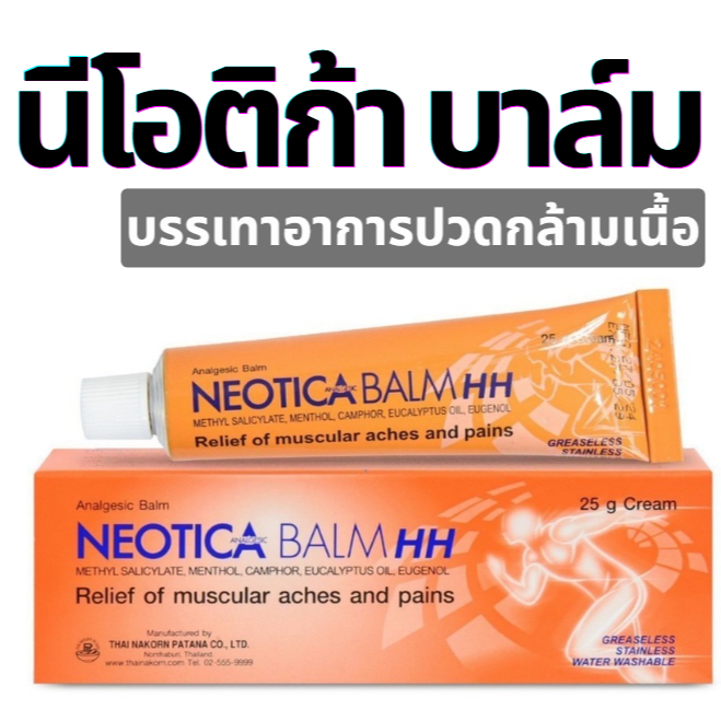 ช้อป Neotica Balm ราคาสุดคุ้ม ได้ง่าย ๆ | Shopee Thailand