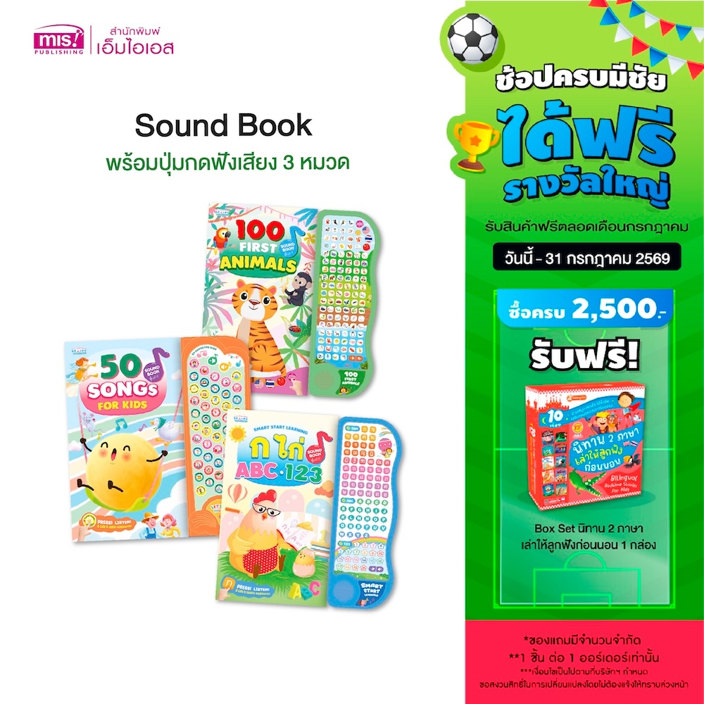 MISBOOK หนังสือ Sound Book พร้อมปุ่มกดฟังเสียง 3 หมวด