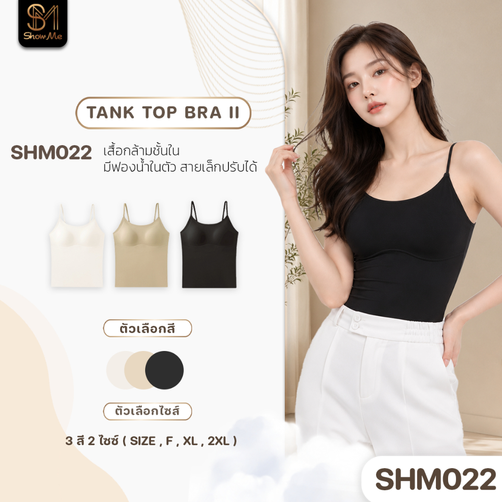 [SHM022] Show Me เสื้อกล้ามมีฟองน้ำในตัว รุ่น Tank Top Bra II สายเล็กปรับสายได้ สวมสะดวก ใส่สบาย มั่นใจทั้งวัน