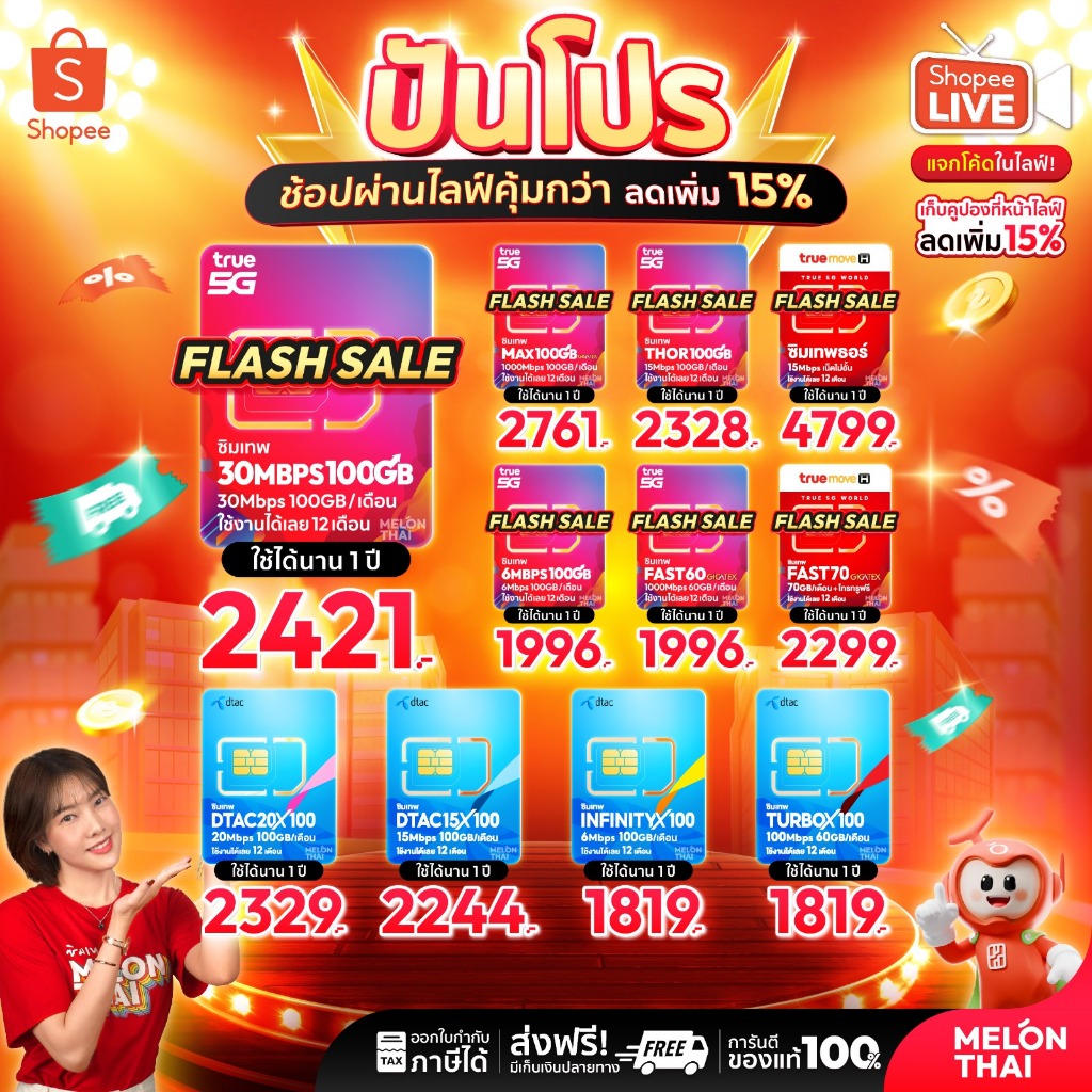 *ส่งฟรี* ซิมเทพ ทรู ดีแทค AIS ซิมเน็ตรายปี ซิมรายปี ซิมเทพธอร์ โทรฟรี Simเทพ 5G ออกใบกำกับภาษี MelonThai เก็บเงินปลายทาง
