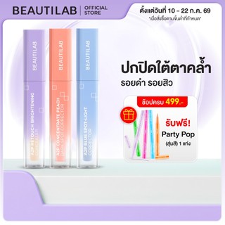 [ช้อปครบ ฟรี ของแถม] BEAUTILAB A2P Concealer&Peach Corrector&Blue Corrector คอนซีลเลอร์ คอเรคเตอร์พีช และบลูคอเรคเตอร์