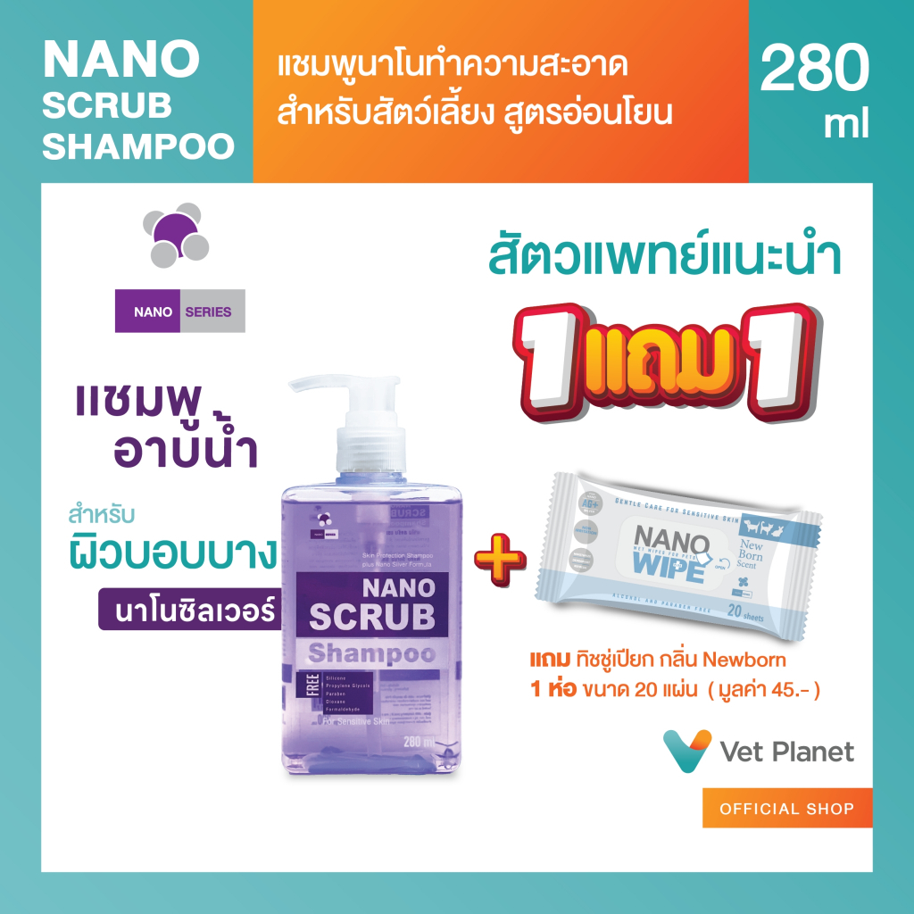 Nano Scrub แชมพูอาบน้ำหมาและแมว อ่อนโยน
