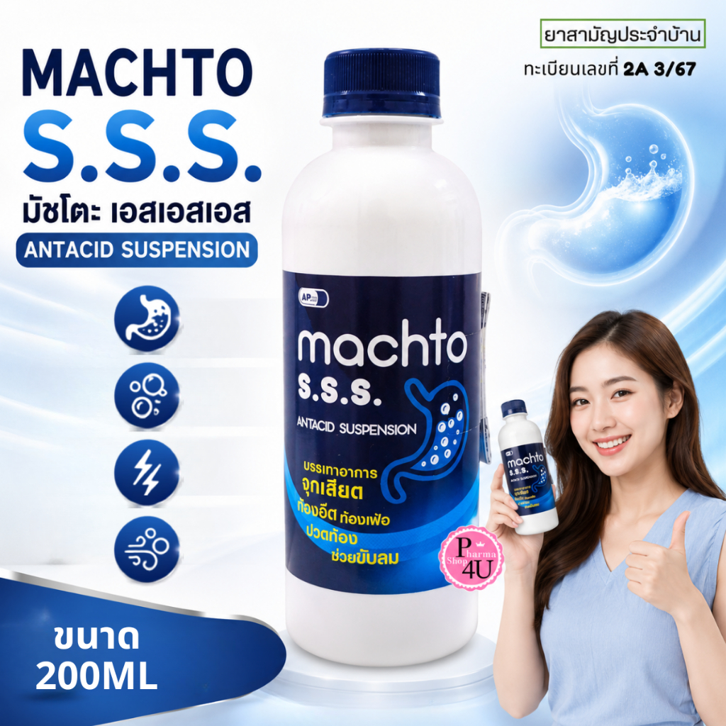 ยาสามัญประจำบ้าน MACHTO SSSS มัชโตะ เอส เอส เอส antacid suspension ยาลด ...