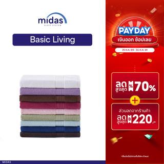Midas ผ้าขนหนู รุ่น Basic Living - Cotton 100% นุ่มนวล ผ่อนคลายผิวสัมผัส ขนาด 27×54  นิ้ว มีให้เลือก 10 สี ส่งฟรี