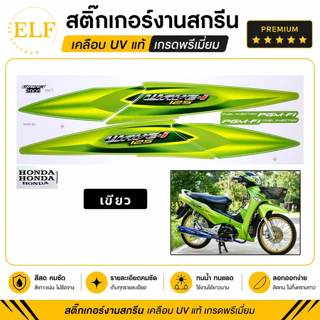 สติ๊กเกอร์ เวฟ 125i รุ่น3 ปี2005 ไฟเลี้ยว บังลม (งานสกรีน เคลือบเงาUV) Wave 125i รุ่น3 ปี2005 รูปที่ 3