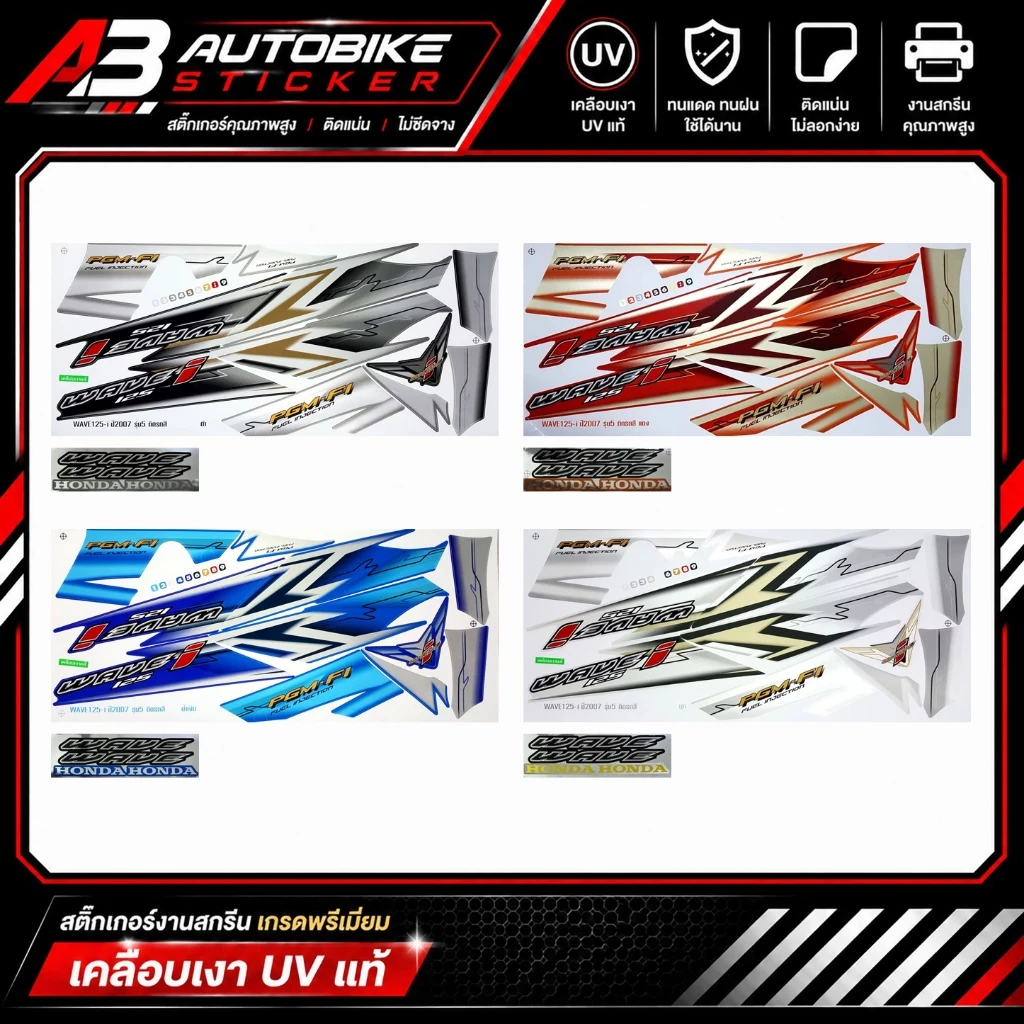สติ๊กเกอร์ Wave 125i รุ่น5 ปี2007