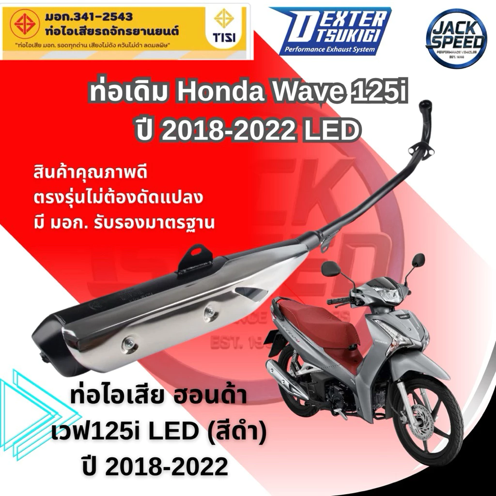 ท่อเดิม Wave 125i LED ปี 2018-2023 (K73) คอท่อไอเสียเวฟ 125i LED ท่อ คุณภาพสูง อย่างดี พร้อมกันร้อน มี มอก. รูปที่ 2