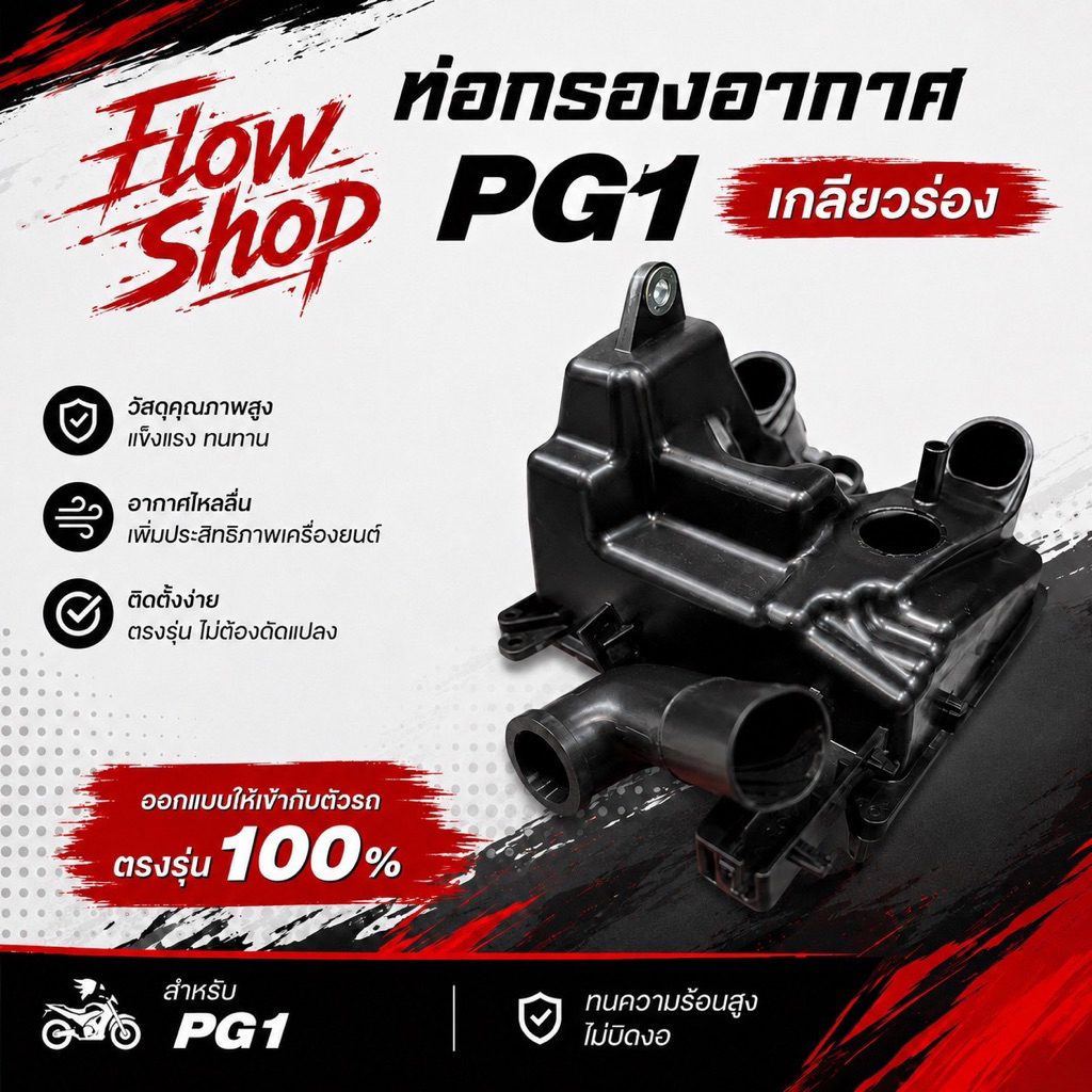 ท่อกรองอากาศแต่ง Yamaha PG-1 / FINN รุ่นปัจจุบัน | Yamaha PG1 Finn Air ...