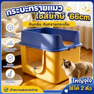 Bồn cát cho mèo có 2 kiểu đóng kín - mở rộng, rào viền cao, ngăn bắn cát, khu vực rộng 66 cm
