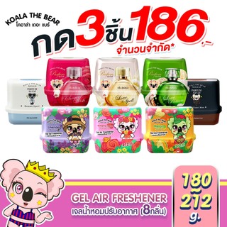 Koala the bear เจลน้ำหอมปรับอากาศ 8 กลิ่น Perfume Gel Air Freshener 180 & 212 g