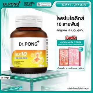 [ช้อปครบ รับฟรี]  Dr.PONG IMS10 PROBIOTIC โพรไบโอติกเสริมภูมิคุ้มกัน ลดอาการภูมิแพ้ ผื่นคัน ลมพิษ
