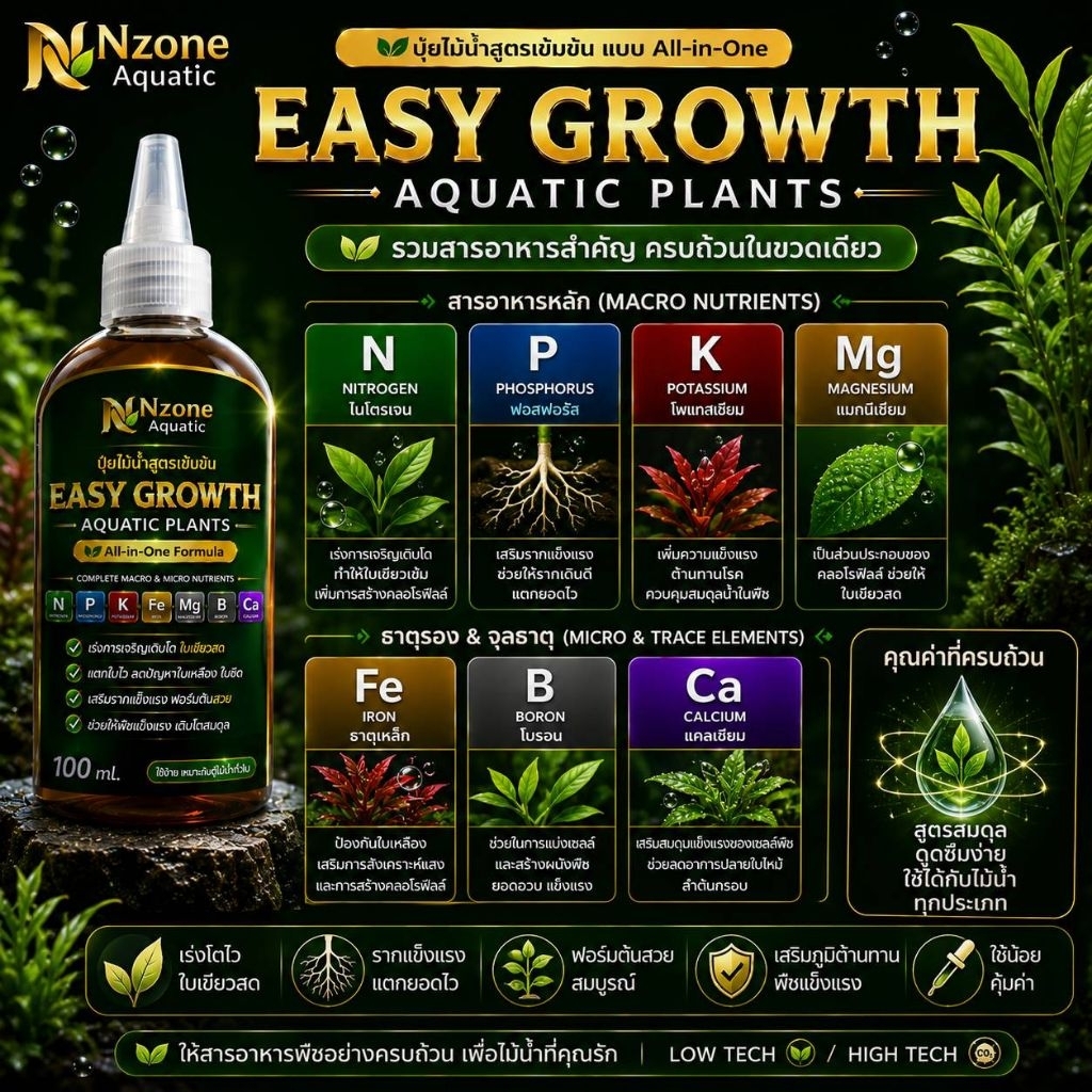 🌿 EASY GROWTH PLANTS – ปุ๋ยไม้น้ำ สูตรครบ จบในขวดเดียว! 💚