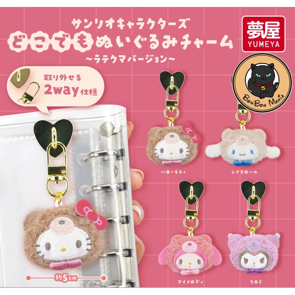[แบบแยก-เลือกแบบได้]Gachapon Sanrio Character Plush Charm Latte Kuma Ver. set