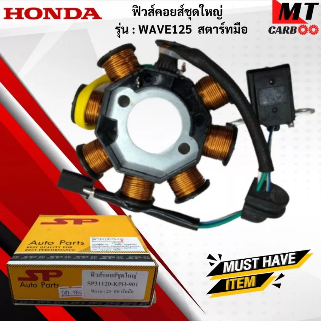 มัดไฟ ฟิวคอยล์ WAVE125
