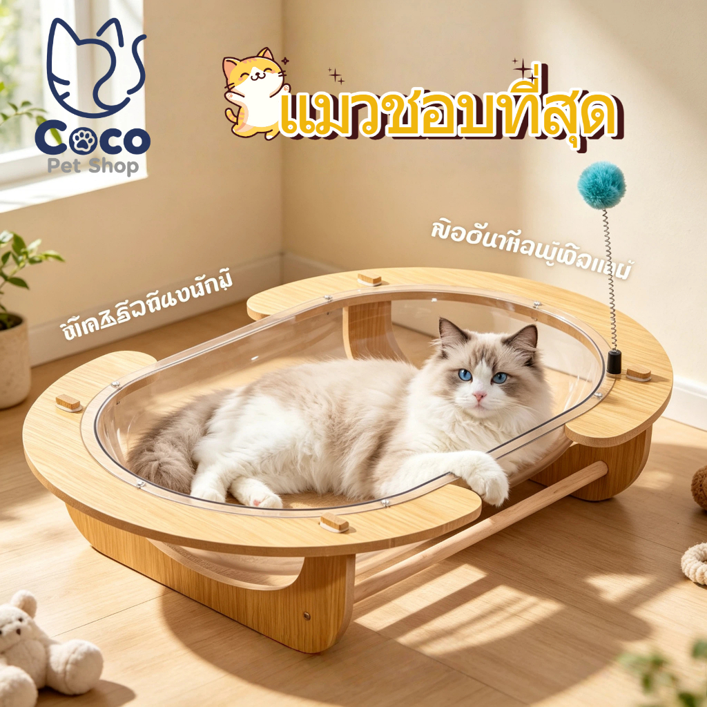 COCO.PET ที่นอนแมวแคปซูล พร้อมอ่างอาบน้ำโปร่งใส