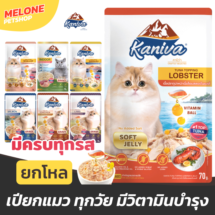 Kaniva คานิว่า อาหารเปียก ลูกแมวและแมวโต ทูน่า ไก่ แซลมอน