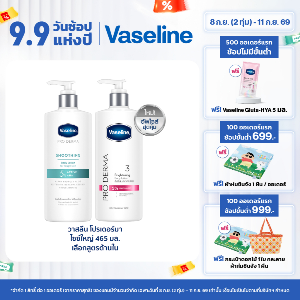 วาสลีน โปร เดอร์มา โลชั่น บอดี้แอมพูล 465มล. Vaseline Proderma Body Lotion 465ml