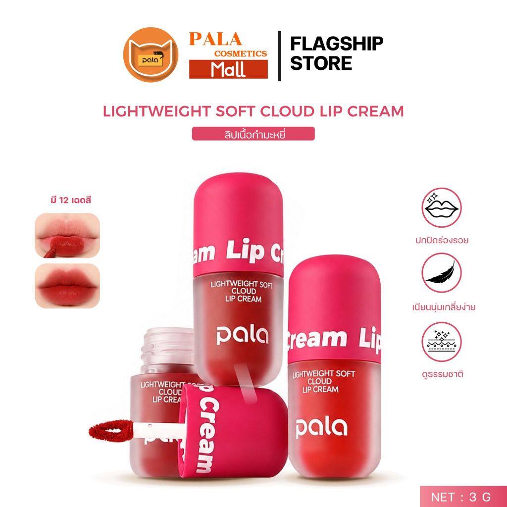 PALA ลิป เนื้อกำมะหยี่ LIGHTWEIGHT SOFT CLOUD LIP CREAM กันน้ำ ติดทน เกลี่ยง่าย 8เฉดสี 4g แบรนด์ไทย มีอ.ย.