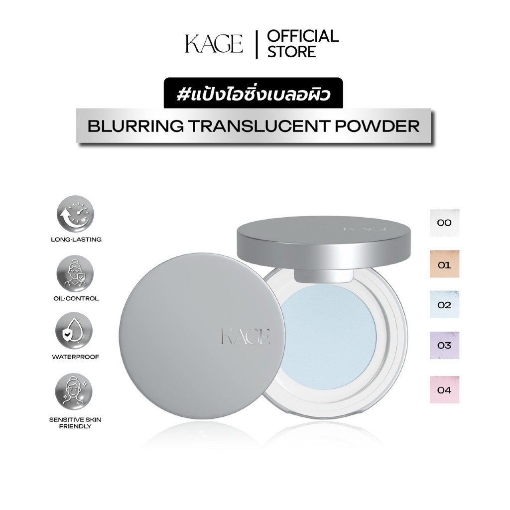 แป้งไอซิ่งเบลอผิว KAGE Blurring Translucent Powder | แป้งโปร่งแสง เซ็ทเมคอัพ แป้งฝุ่นคุมมัน
