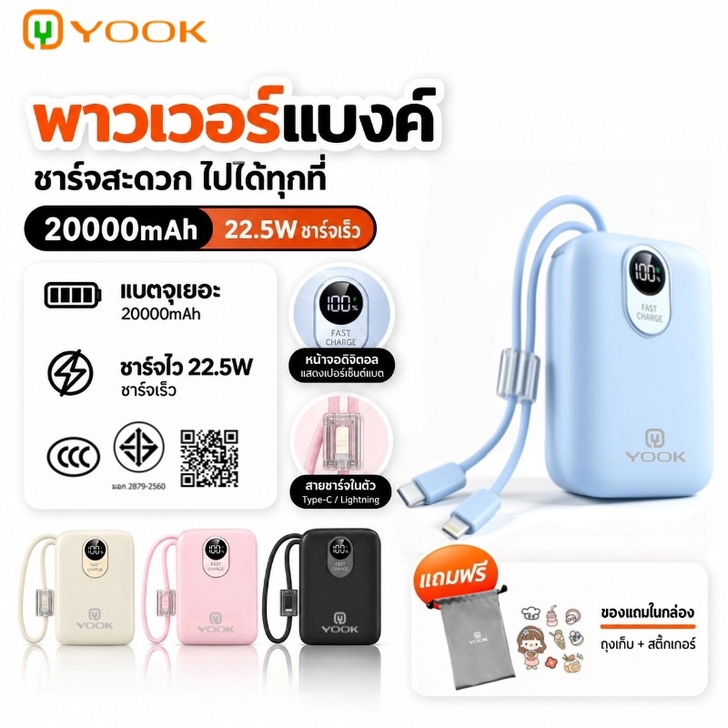 [CCC] YOOK แบตสํารอง 20000mah powerbank เล็ก แบบพกพา fast charge 22.5W มีสายในตัว พาวเวอร์แบงค์