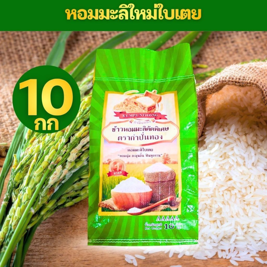 [G10] !!ขนาดใหม่10กก!! ข้าวหอมมะลิใบเตย ตรา กำปั่นทอง (ถุงเขียว) ขนาด 10 กก