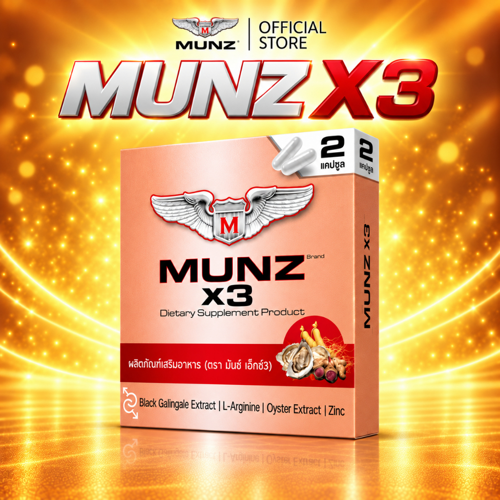 [OFFICIAL] Munz X3 กล่องสีทอง 2 แคปซูล 1 กล่อง อาหารเสริมเพื่อสุขภาพคุณผู้ชาย
