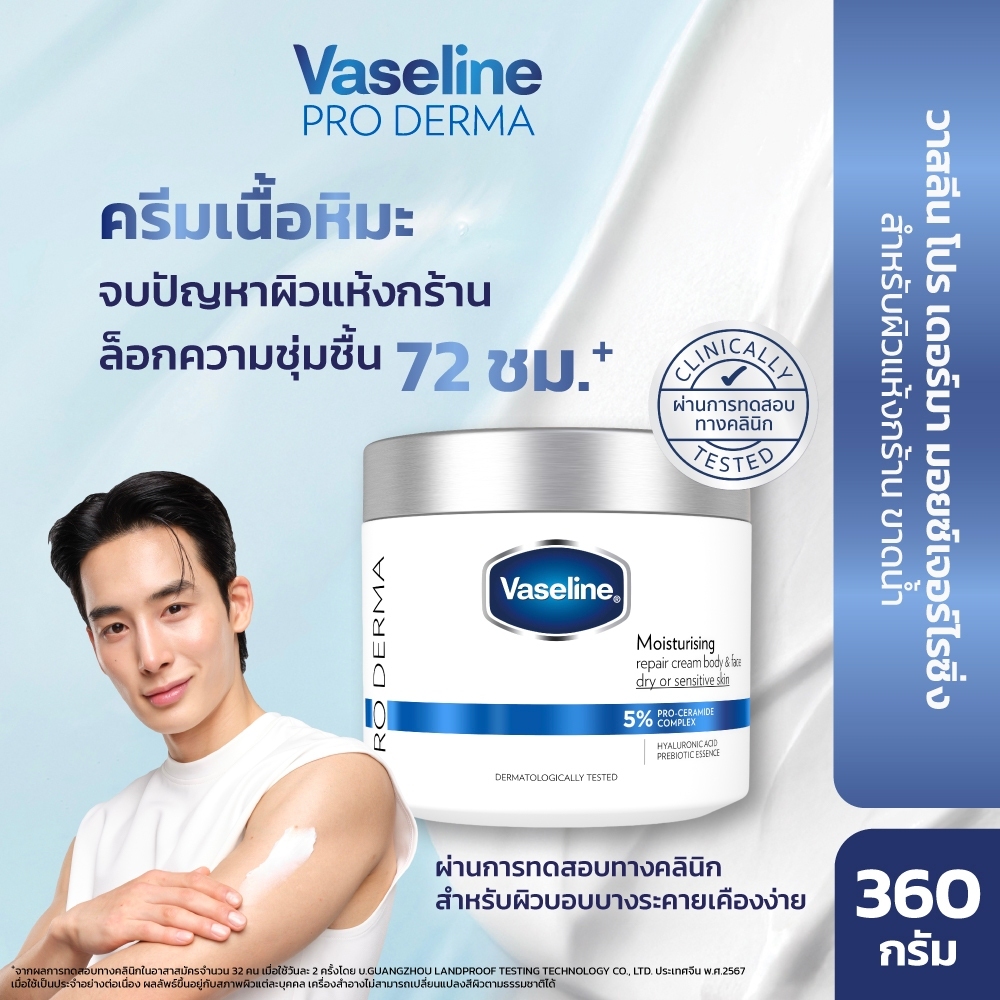 [อยู่ในระหว่างเปลี่ยนบรรจุภัณฑ์] วาสลีน โปร เดอร์มา 4 มอยซ์ ครีมเนื้อหิมะ 360ก Vaseline Proderma Body Lotion 360G